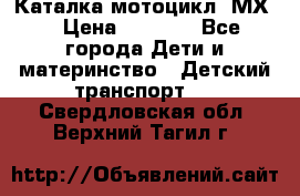 46512 Каталка-мотоцикл “МХ“ › Цена ­ 2 490 - Все города Дети и материнство » Детский транспорт   . Свердловская обл.,Верхний Тагил г.